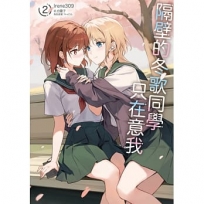 隔壁的冬歌同學只在意我02【首刷限定版】