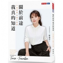 關於前途,我真的知道:21個練習,升職不踩雷