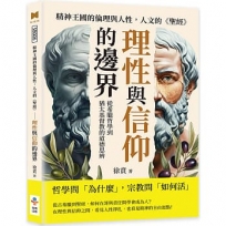 精神王國的倫理與人性，人文的《聖經》──理性與信仰的邊界：從希臘哲學到猶太基督教的道德思辨