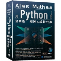 AI時代Math元年:用Python全精通矩陣及線性代數(二版)