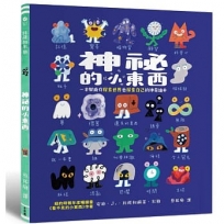 神祕的小東西：一本幫助你探索世界也探索自己的神奇繪本