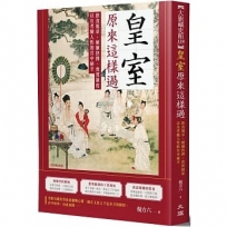 皇室原來這樣過：飲食規章、婚姻抉擇、喪葬制度以及考驗人性的宮中生活