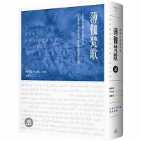 薄伽梵歌：最偉大的哲學詩【印度文學名家翻譯導讀】(大地之戀燙金書衣｜精裝典藏版)