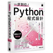 一步到位!Python 程式設計 – 最強入門教科書 第五版