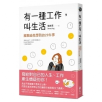 有一種工作，叫生活