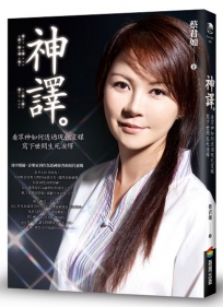 神譯：看眾神如何透過現代靈媒寫下世間生死演繹