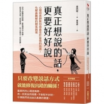 真正想說的話,更要好好說:心理諮商師教你用最忠於自我的話語,化解最難解的關係困境