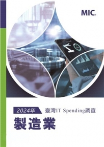 2024年臺灣IT Spending 調查:製造業
