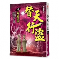 替天行盜(卷9)詭譎重重