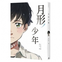 月形少年