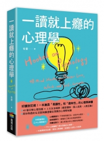 一讀就上癮的心理學：一不小心就讀懂了原本深奧的心理學！