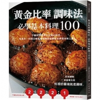 「黃金比率」調味法:必學基本料理100!不斷試作思索出的夢幻組合,有這本,中西日韓各種料理保證都能完美道地端上桌!(新版)