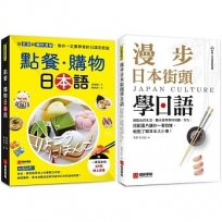 點餐.購物日本語+漫步日本街頭學日語(附QR碼線上音檔)【博客來獨家套書】