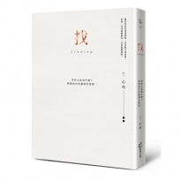 找(精裝愛藏版):你的心在找什麼？問問自己的靈魂怎麼說……