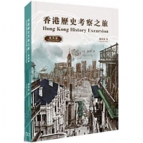 香港歷史考察之旅：港島區（中英對照）