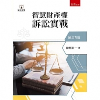 智慧財產權訴訟實戰(第3版)