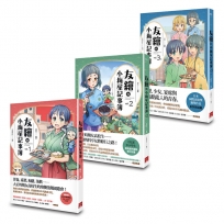 友繪的小梅屋記事簿(1-3)完【共三冊】