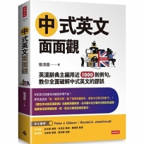 中式英文面面觀:英漢辭典主編用近1000則例句, 教你全面破解中式英文的謬誤