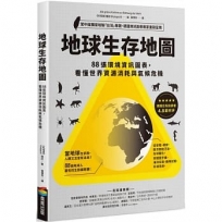 地球生存地圖:88張環境資訊圖表,看懂世界資源消耗與氣候危機