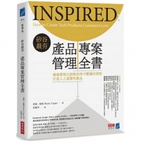矽谷最夯‧產品專案管理全書:專案管理大師教你用可實踐的流程打造人人都喜歡的產品