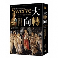 大轉向:文藝復興的開展與世界走向現代的關鍵時刻