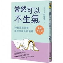 當然可以不生氣: 50個簡單策略,讓你擺脫負面情緒