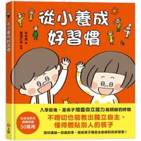 從小養成好習慣（40個希望孩子要學會，但大人不知道怎麼教的生活習慣）