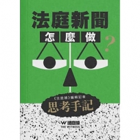 法庭新聞怎麼做？《法庭線》編輯記者思考手記