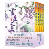 重臣之上(全四冊)