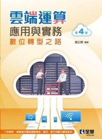 雲端運算應用與實務(第四版)