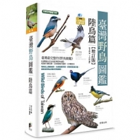 臺灣野鳥圖鑑[陸鳥篇]-增訂版