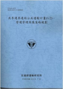 共享運具連結公共運輸計畫(1/2)－營運管理因應策略規劃(114藍)