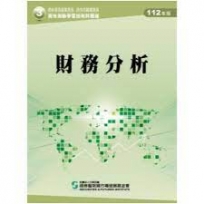 財務分析(112年版)-高業.投信投顧業務員資格測驗適用(學習指南與題庫3)