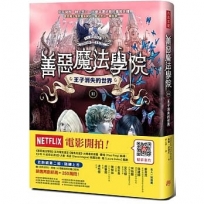 善惡魔法學院(2)：王子消失的世界