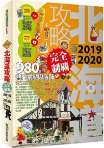 北海道攻略完全制霸2019-2020