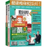 生酮達人經典雙書套組:生酮治病飲食全書(暢銷慶功版)+膽固醇其實跟你想的不一樣!(暢銷紀念版)