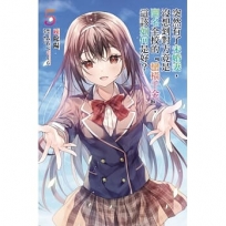 突然有了未婚妻,沒想到對方竟是聞名全校的『蠻橫千金』,這該如何是好？05【首刷附錄版】