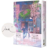 甜氧(上/首刷印簽版)