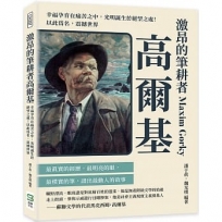 激昂的筆耕者高爾基：幸福孕育在痛苦之中，光明誕生於絕望之處！以此為名，震撼世界