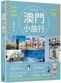 澳門小旅行：世界遺產X旅店潮玩X離島漫遊X中葡小吃X巷弄私旅再發現 暢銷最新版