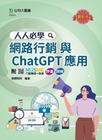 人人必學網路行銷與ChatGPT應用-最新版-附MOSME行動學習一點通：評量．詳解