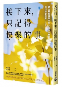 接下來，只記得快樂的事：讓心靈重獲自由的5個內在練習，活出理想的第二人生