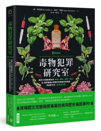 毒物犯罪研究室：解析23種經典致命植物、礦物、藥劑、毒品，從醫學鑑識＆毒物科學揭秘恐怖毒殺與謀殺手法【經典重現版】
