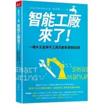 智能工廠來了!:一場水五金與手工具的創新實驗紀錄