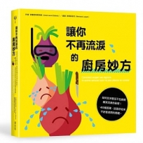 讓你不再流淚的廚房妙方 如何切洋蔥及不在廚房痛哭流涕的秘密!400個答案,回答你從來不好意思問的問題。