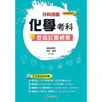 114升大學 分科測驗化學考科歷屆試題總覽(108課綱)