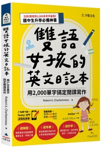 雙語女孩的英文日記本：用2,000單字搞定閱讀寫作(附「Youtor App」內含VRP虛擬點讀筆+國中小常用英語800單字表+基本字彙1200字下載檔)