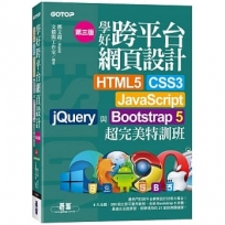 學好跨平台網頁設計(第三版)--HTML5、CSS3、JavaScript、jQuery與Bootstrap 5超完美特訓班(附範例/RWD影音教學)