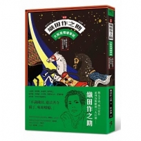 新譯 織田作之助:大阪風情繪草紙 收錄〈廣告氣球〉、〈賽馬〉等,庶民日常的笑與淚