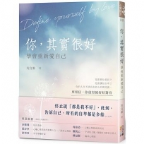 你,其實很好:學會重新愛自己